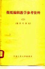 报纸编辑教学参考资料 2 稿件的修改