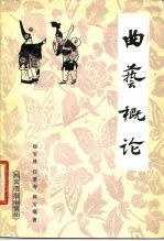 曲艺概论