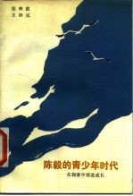 陈毅的青少年时代