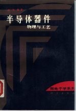 半导体器件 物理与工艺