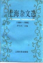 上海杂文选 1984-1986