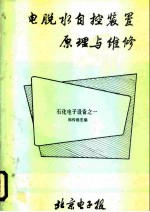 电脱水自控装置原理与维修 石化电子设备之一