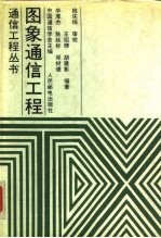 图象通信工程