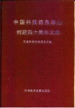 中国科技信息事业创建四十周年文集