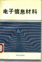 电子信息材料