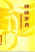 峥嵘岁月:华侨青年回国参加抗战纪实