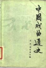 中国戏曲通史 下
