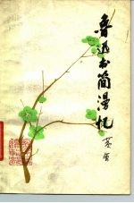 鲁迅书简漫忆