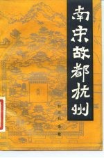 南宋故都杭州