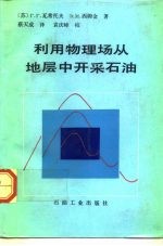 利用物理场从地层中开采石油