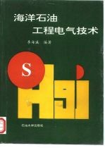 海洋石油工程电气技术