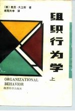 组织行为学 上