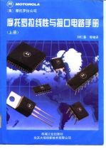 摩托罗拉线性与接口电路手册 上下 型号对照