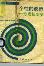 个性的改造 心理控制学