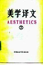 美学译文 2