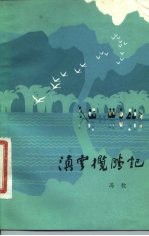 滇云揽胜记