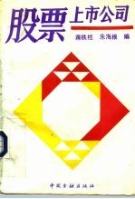 股票上市公司 上海、深圳最早上市公司介绍
