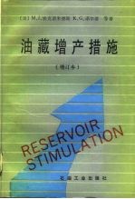油藏增产措施 增订本