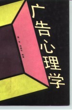 广告心理学