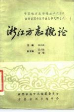 浙江方志概论