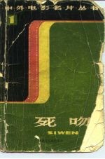 死吻