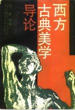 西方古典美学导论
