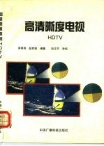 高清晰度电视 HDTV