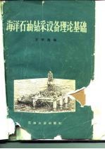 海洋石油钻采设备理论基础