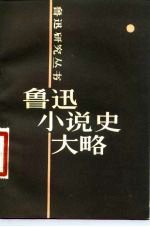 鲁迅小说史大略