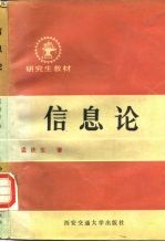 信息论