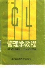 管理学教程