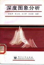 深度图象分析