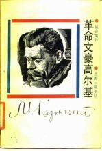 革命文豪高尔基
