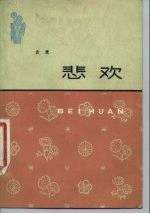 悲欢