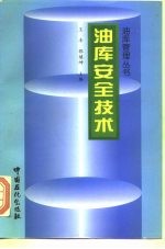 油库安全技术