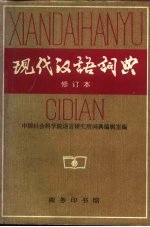 现代汉语词典 修订本