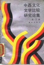 中西文化文学比较研究论集