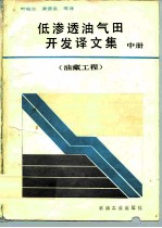 低渗透油气田开发译文集 中 油藏工程