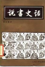说书史话