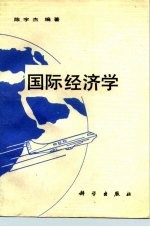国际经济学