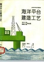 海洋平台建造工艺