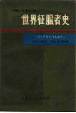 世界征服者史 下
