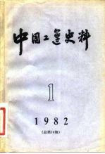 中国工运史料 1982年 第1期 总第18期