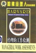 哈佛经理人职业培训教程 经理的工作检测