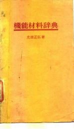 机能材料辞典