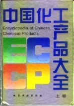 中国化工产品大全 上