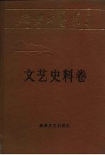 延安文艺丛书 第16卷 文艺史料卷