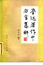 鲁迅著作中方言集释