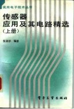 传感器应用及其电路精选 上