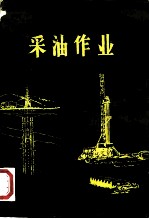 采油作业 卷1 完井、修井和增产措施